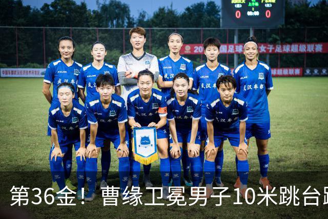 第36金！曹缘卫冕男子10米跳台跳水金牌